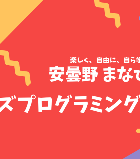2023年5・6月開催 キッズプログラミング体験会～楽しく始める、楽しく学ぶ！～