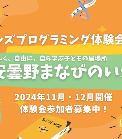 2024年11月・12月開催 キッズプログラミング体験会～楽しく始める、楽しく学ぶ！～