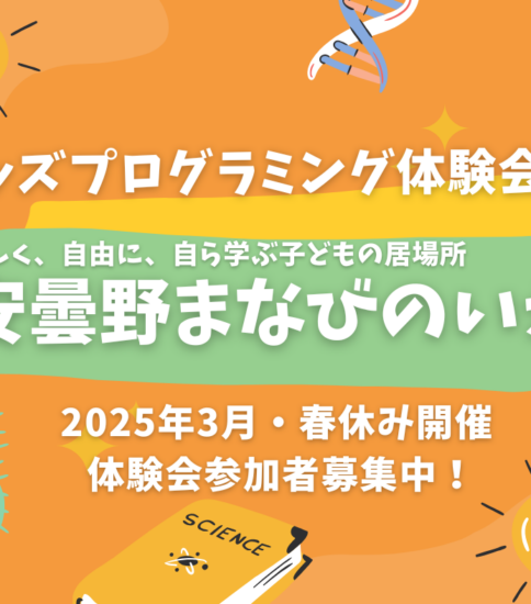 2025年3月・春休み開催 キッズプログラミング体験会～楽しく始める、楽しく学ぶ！～