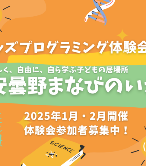 2025年1月・2月開催 キッズプログラミング体験会～楽しく始める、楽しく学ぶ！～