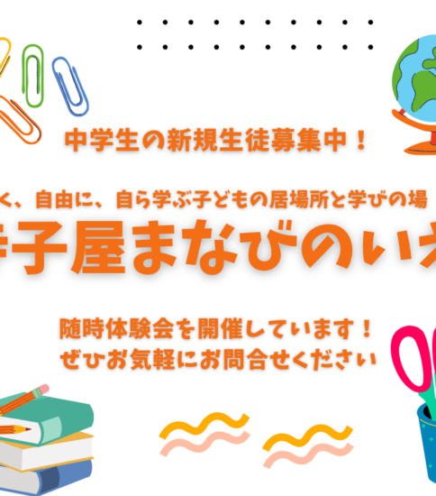 中学生新規生徒の募集を開始します＜寺子屋まなびのいえ＞