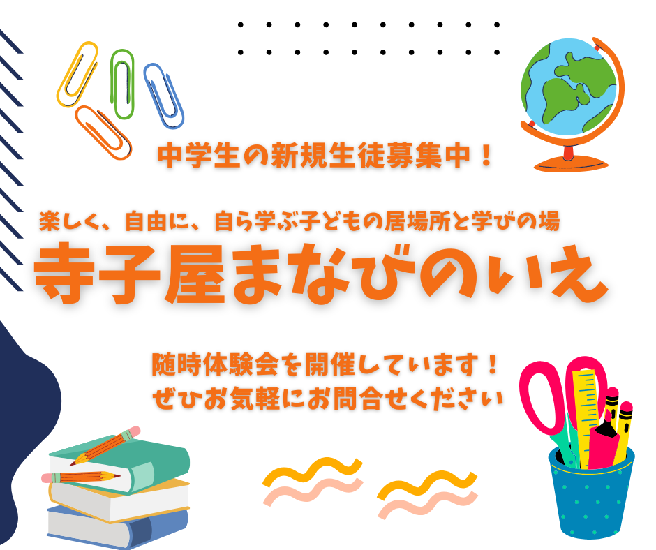 寺子屋まなびのいえ生徒募集中