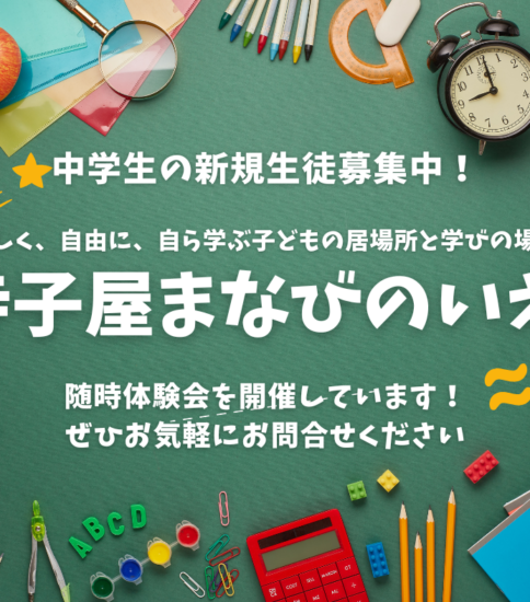 中学生新規生徒の募集を開始します＜寺子屋まなびのいえ＞