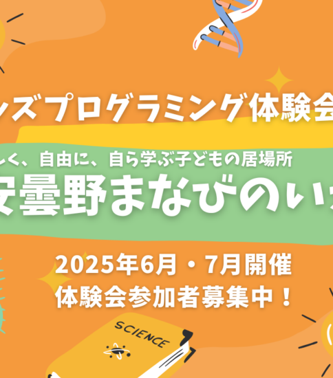 2025年6月・7月開催 キッズプログラミング体験会～楽しく始める、楽しく学ぶ！～