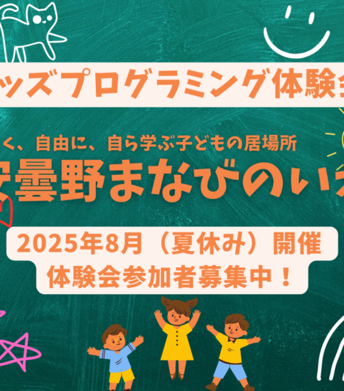 2025年8月（夏休み）開催 キッズプログラミング体験会～楽しく始める、楽しく学ぶ！～