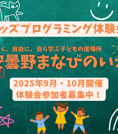 2025年9月・10月開催 キッズプログラミング体験会～楽しく始める、楽しく学ぶ！～