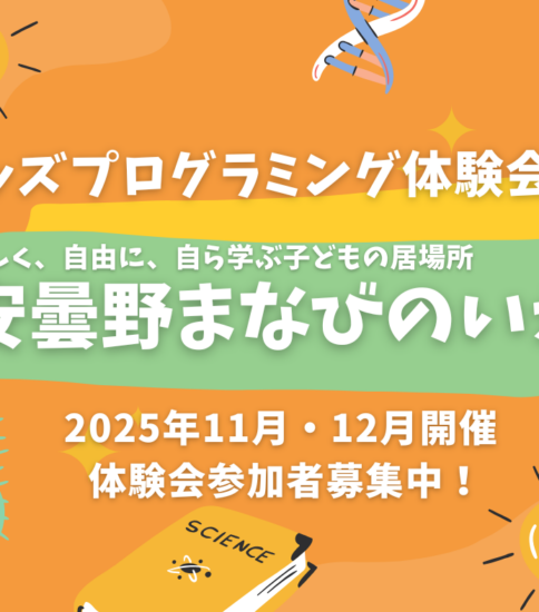 2025年11月・12月開催 キッズプログラミング体験会～楽しく始める、楽しく学ぶ！～
