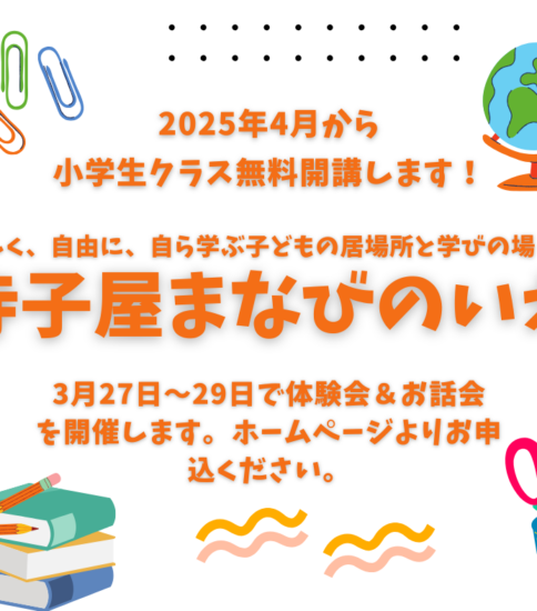 寺子屋まなびのいえ小学生クラスを無料開講