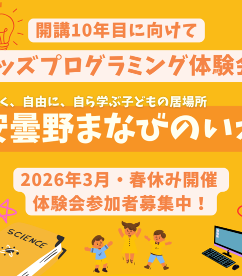 2026年3月・春休み開催 キッズプログラミング体験会～楽しく始める、楽しく学ぶ！～