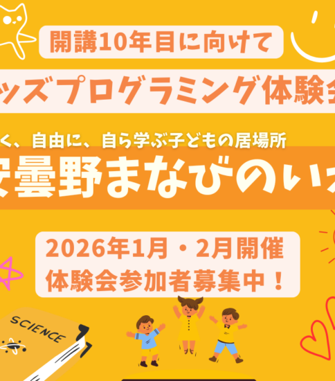 2026年1月・2月開催 キッズプログラミング体験会～楽しく始める、楽しく学ぶ！～