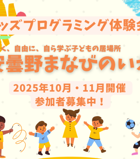 2025年10月・11月開催 キッズプログラミング体験会～楽しく始める、楽しく学ぶ！～
